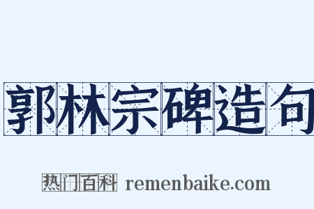 郭林宗碑造句是什么意思的图片